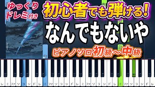 Your Name ED - Nandemonaiya - Easy Piano Tutorial【Piano Arrangement】