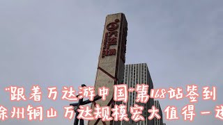 “跟着万达游中国”第168站签到，徐州铜山万达，餐饮聚集人气