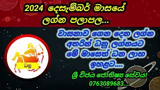 2024 දෙසැම්බර් මාසයේ ධනු ලග්න පලාපල....sri wijaya jothisya sevaya ...