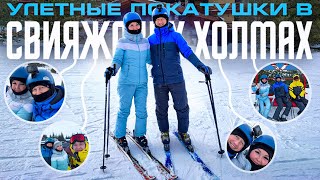 Улетные покатушки в городе-курорте «Свияжские холмы»