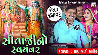 સીતાજીનો સ્વયંવર | Mayabhai ahir | Jordar Vaat