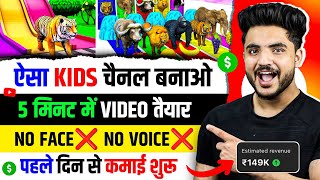 ❌ No face ❌ No voice || Faceless youtube channel ideas 2024 || Kids Animation video kaise banaye