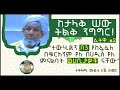 ተውሂድን ማን በ3 ከፋፈለው በተቀዳሚ ሙፍቲ ሀጅ ዑመር የተሠጠ ፈትዋ