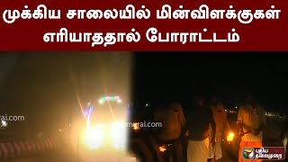 முக்கிய சாலையில் மின்விளக்குகள் எரியாததால் போராட்டம் | PTT