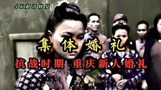 1942年和1948年重庆新人婚礼真实影像，抗战时期集体婚礼