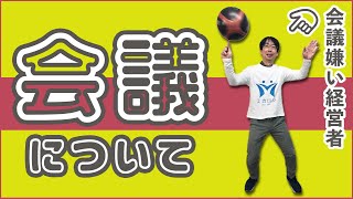 【会議について】ほぼ会議なし！会議嫌いな経営者ミカドがしている会議対策【ミカロジ株式会社】