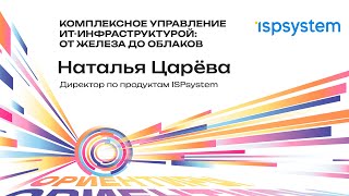 ISPsystem: Комплексное управление ИТ-инфраструктурой: от железа до облаков