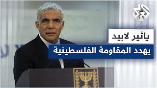 يائير لابيد يهدد المقاومة الفلسطينية بالرد بقوة على أي هجوم من قطاع غزة