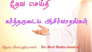 தேவ செய்தி. Lord's blessings/ கர்த்தருடைய ஆசீர்வாதங்கள். Bro. Mark Madhu chandran.