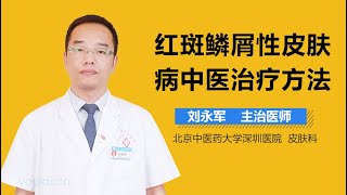 红斑鳞屑性皮肤病中医治疗方法 有来医生