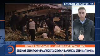 Έκτακτη είδηση: Σεισμός στην Τουρκία: Αγνοείται ζευγάρι Ελλήνων στην Αντιόχεια | OPEN TV