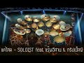 แค่โสด soloist feat. แร๊พอีสาน u0026 ทริปเปิ้ลพี drum cover