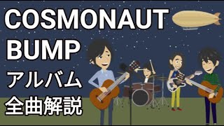 【BUMP OF CHICKEN】COSMONAUTを全曲解説【アルバム】