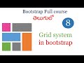 Bootstrap grid in Telugu | Bootstrap grid  layout | Bootstrap tutorials |Bootstrap grid  system