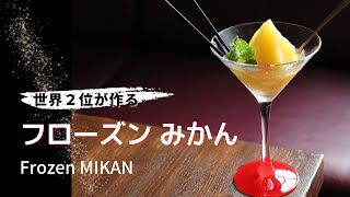 フローズンみかん / Frozen MIKAN