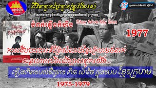 ជីវិតកូនថ្លៃកូនត្រូវតែរស់ ភាគ២៧  ការងើបបះបោរទ័ពព្រៃសំលាប់ខ្មែរក្រហម៥នាក់