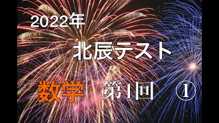 【北辰テスト】　2022年　第1回　数学#1【偏差値60越え】