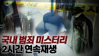 국내 미스터리 범죄사건 2시간 연속으로 시청하기 | 샨나엘