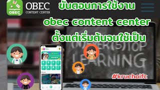 ขั้นตอนการใช้งาน obec content center ตั้งแต่เริ่มต้นจนใช้งานเป็น