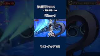 【沙花叉クロヱ / １周年記念LIVE】Story / AI