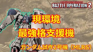 【バトオペ2】現環境最強格のクソデカシールド支援機【ゆっくり解説】【ガンダム試作2号機（MLRS）】