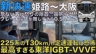 【超広角前面展望】恐怖を感じる130km/h定速運転！ブレーキ操作が難しい0.5M方式！危ない客に怒りのミュージックホーン\u0026警笛！ 225系0番台 新快速 姫路～大阪【Train Cab View】