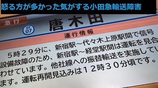 信号設備故障で混乱の小田急線～12時半ごろ運転再開の様子の巻～