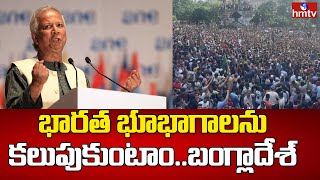 Bangladesh: భారత భూభాగాలను కలుపుకుంటాం..బంగ్లాదేశ్ | News Chips | hmtv