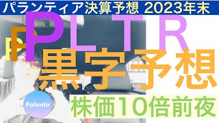 PLTRパランティア黒字予想2023年決算(利益)【全力で次のテスラ株】テンバガー狙え