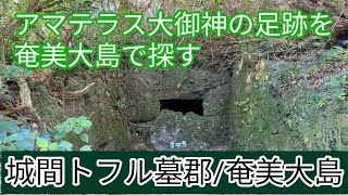 アマテラス大御神を奄美大島の城間トフル墓郡に重ね合わす