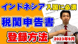 【インドネシア渡航に必須！】税関申告書の登録方法を解説します！バリ島やジャカルタ渡航の2日前以降に必ずご登録ください