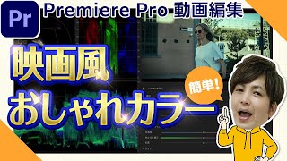 【カラーグレーディング】映画風カラーが初心者でもできる！簡単色編集！【動画編集・Adobe Premiere Pro・Lumetriカラー】 【プロテク】