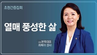 [새샘교회] 2022.09.25 초청간증집회 : 열매 풍성한 삶 - 최복이권사