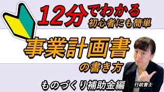 【超初心者向け】事業計画書の書き方・ものづくり補助金編