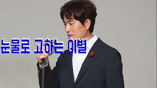 류 빈 - 눈물로 고하는 이별 / 작사.작곡 이호섭