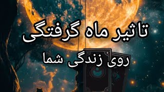 تاثیر ماه گرفتگی اسفند ماه روی شما🌙🌟🌞تاروت ماه گرفتگی🔮