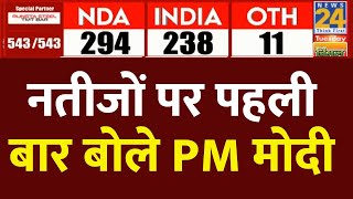 Lok Sabha Election 2024 Results: नतीजों पर PM मोदी का पहला बयान | News24 LIVE