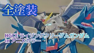 【映画 視聴前】 SEED好きがHGCEライジングフリーダムを実直に光沢全塗装！【ガンプラ】 | HGCE Rising Freedom  in ANIME Color Painting!