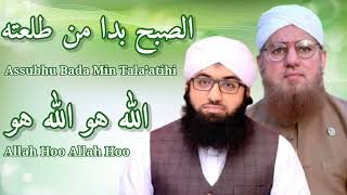As Subhu Bada Min Tala'atihi - Allah Hoo Allah Hoo | Abdul Habib Attari & Ashfaq Attari |Arabic Naat