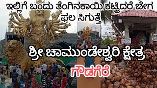 Gowdagere chamundeshwari | ಶ್ರೀ ಚಾಮುಂಡೇಶ್ವರಿ ಬಸವಪ್ಪನವರ ಪುಣ್ಯಕ್ಷೇತ್ರ,ಗೌಡಗೆರೆ | ಬಸವಪ್ಪನ ಪವಾಡ