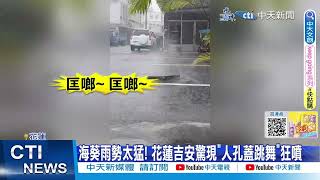 【每日必看】海葵狂襲! 車站車棚掀翻 道路慘淹\