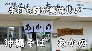 【沖縄そば】手打ち麺が美味しい 『沖縄そばあかの』