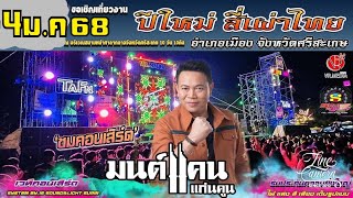 แสดงสด มนต์แคน แก่นคูณ งานกาชาดศรีสะเกษ