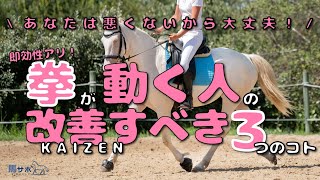 【乗馬の基本】拳が動く人が改善すべき3つのこと