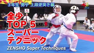 ZENSHO TOP5 - Super Techniques #17（全少スーパーテクニック） 2019 - 3年生男子 上段逆突き編