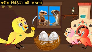 गरीब चिड़िया की कहानी | Chidiya Wala Cartoon| Tuni Achi Cartoon | Hindi Kahani | Rano Chidiya Cartoon