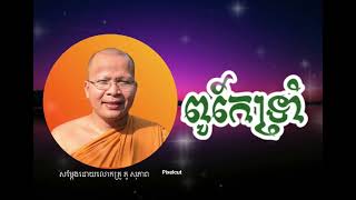 ពូកែទ្រាំ​ |-|Kou  Sopheap|-|(ម្ចាស់គ្រូ​ គូ​ សុភាព)