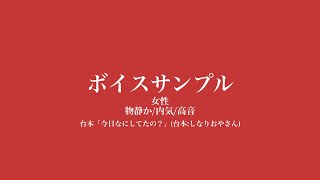 ボイスサンプル　女性　物静か/内気/高音　台本「今日なにしてたの？」