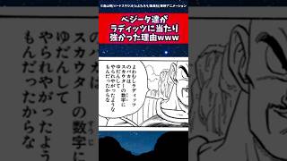 ベジータ達がラディッツに当たり強かった理由wwwに対する読者の反応集 #ドラゴンボール #shorts