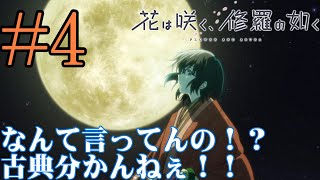 【#同時視聴】朗読はいいぞ！『花は咲く、修羅の如く』を見よう！！　#4　#2025年冬アニメ　FLOWER AND ASURA　Episode4　#Reaction【雪月天音】